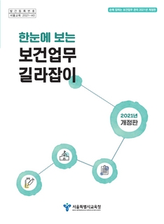 2021년 한눈에 보는 보건업무 길라잡이