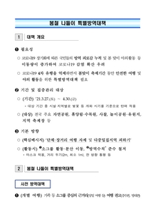 봄철 나들이 특별방역대책