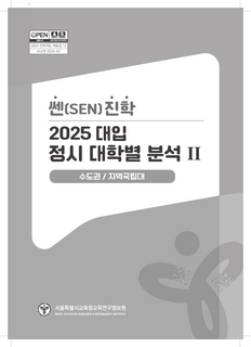 쎈진학 2025 정시 대학별 분석