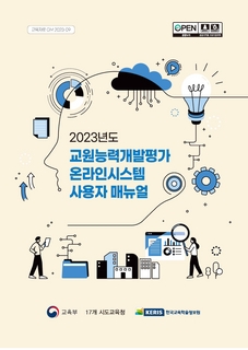 2023년 교원능력개발평가 온라인시스템 사용자 매뉴얼_최종