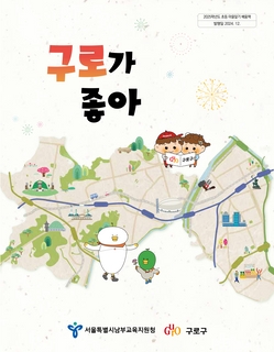 (구로) 2025 초등 마을 알기 배움책-구로가 좋아