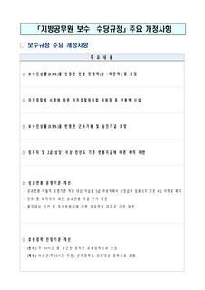 「지방공무원 보수 · 수당규정」 개정 알림(2021. 1. 5.)