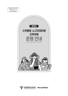 2023학년도 수련활동 소규모테마형교육여행 운영안내