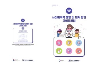2022년 사이버폭력예방 및 대처방안 가이드라인(초, 중등)