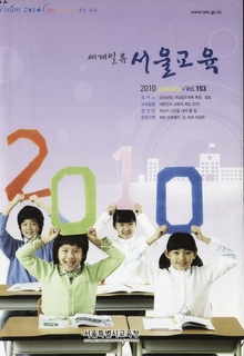 제153호 2010년 1월호(서울교육)