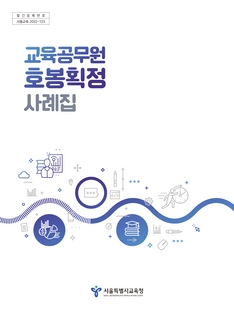 2022 교육공무원 호봉획정 사례집