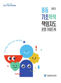 2023 단위학교 기본학력 책임지도제 운영 가이드북