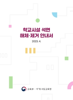 (150)학교시설 석면 해체·제거 안내서(2차 개정)