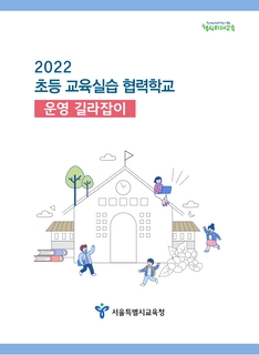 2022교육실습협력학교 운영길라잡이