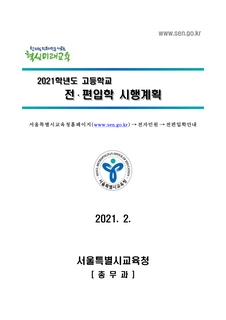 2021학년도 고등학교 전편입학 시행계획