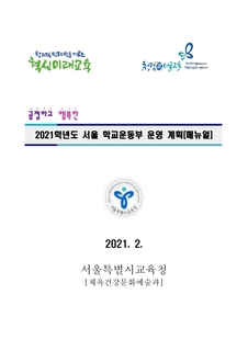 2020 및 2021학년도 서울 학교운동부 운영 계획(매뉴얼)