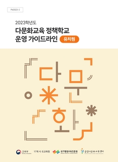 2023학년도 다문화교육 정책학교 운영 가이드라인, 2023학년도 한국어학급 운영 가이드라인