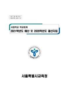 사립학교 학교회계 2021학년도 예산 및 2020학년도 결산지침