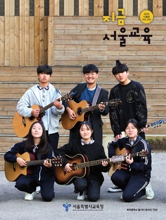 지금 서울교육 2023년 12월호(제292호)