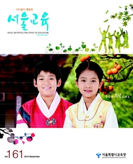 제161호 2010년 9월호(아이들이 행복한 서울교육)