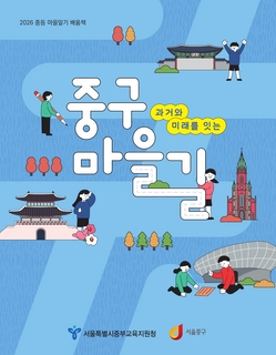 (종로) 2026 중등 마을 알기 배움책-마을버스 타고 찾아가는 일곱 색깔 종로 여행
