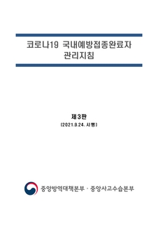 코로나-19 국내예방접종완료자 관리지침(중앙방역대책본부·중앙사고수습본부, 2021.9.24.시행)