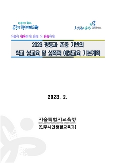 2023 평등과 존중 기반의 학교 성교육 및 성폭력 예방교육 기본계획