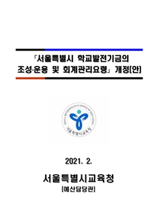 2021학년도 학교발전기금의 조성운용 및 회계관리 요령