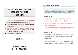 포스트 오미크론 대응 관련 교원 복무관리 지침(제1-2판)