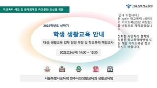 2022신학기 학생생활교육 업무안내(업무담당부장 연수자료)
