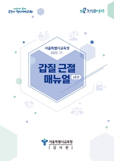 갑질근절 매뉴얼