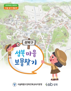 (성북) 2025 초등 마을 알기 배움책-성북 마을 보물찾기