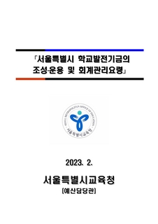(2023) 서울특별시 학교발전기금의 조성, 운용 및 회계관리요령