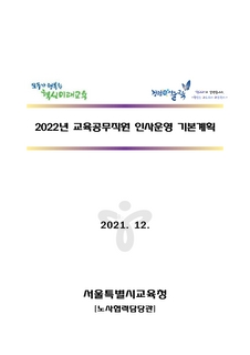 2022년 교육공무직원 인사운영 기본계획