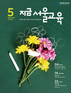 제259호 2019년 5월호(지금 서울교육)