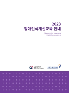 2023년 장애인식개선교육 안내
