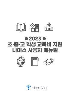 (2023)초중고 학생 교육급여 지원 나이스 사용자 매뉴얼