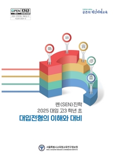 쎈(SEN)진학 2025 대입 고3 학년 초 대입 전형의 이해와 대비