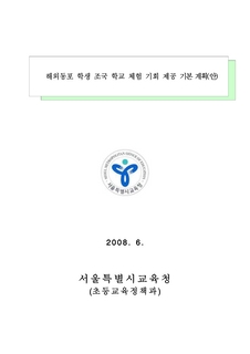 해외동포 조국학교 체험학습 관련(2008. 6.)