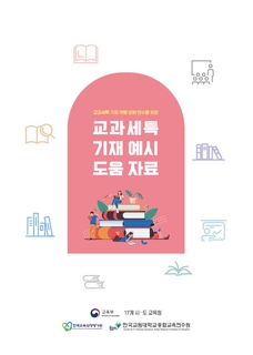 교과세특 기재예시 도움자료, 2022년 학교생활기록부 종합지원센터 질의·회신사례집