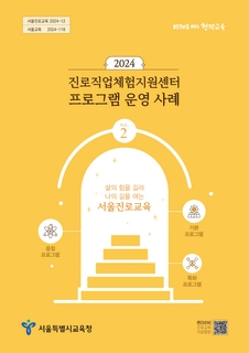 서울특별시교육청 진로직업교육과_2024 진로직업체험지원센터 프로그램 운영 사례