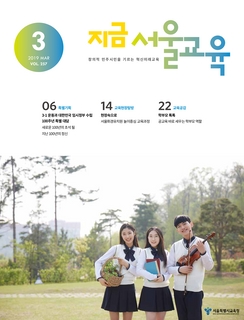 제257호 2019년 3월호(지금 서울교육)