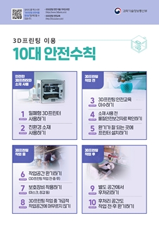 3D프린팅 이용 10대 안전수칙