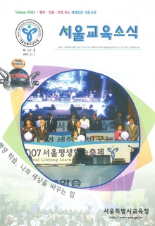 제127호 2007년 11월호(서울교육소식)