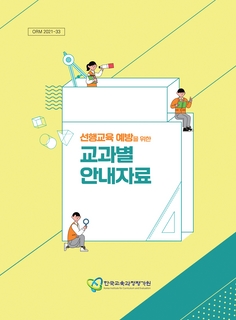 선행교육 예방을 위한 교과별 안내자료(한국교육과정평가원)