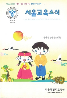 제129호 2008년 1월호(서울교육소식)