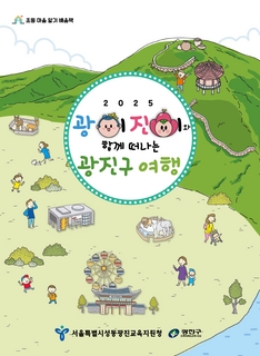 (광진) 2025 초등 마을 알기 배움책-광이랑 진이와 함께 떠나는 광진구 여행
