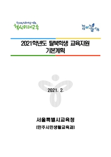 2021학년도 탈북학생 교육지원 기본 계획