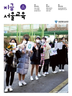 제274호 2022년 3월호(지금 서울교육)