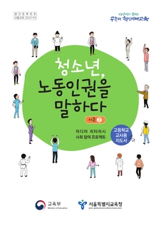 (199)청소년 노동인권을 말하다 시즌 2_고등학교 교사용 지도서(저용량)