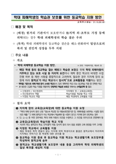 아동학대 피해 학생 등교학습 지원 방안 시행 안내