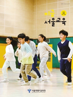 지금 서울교육 2024년 5월호(제296호)