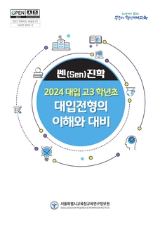 쎈진학 2024 대입 고3 학년초 대입전형의 이해와 대비