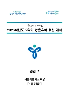 (118)2023학년도 2학기 농촌유학 추진 계획(안내용_홈페이지)