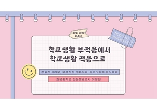 (91)Wee자문단 5월_1 학교생활 부적응에서 학교생활 적응으로_효문중 이정현(배포용)